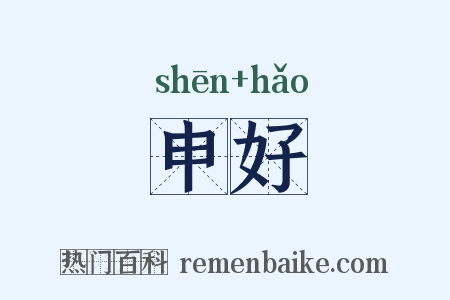 申好是什么意思的图片